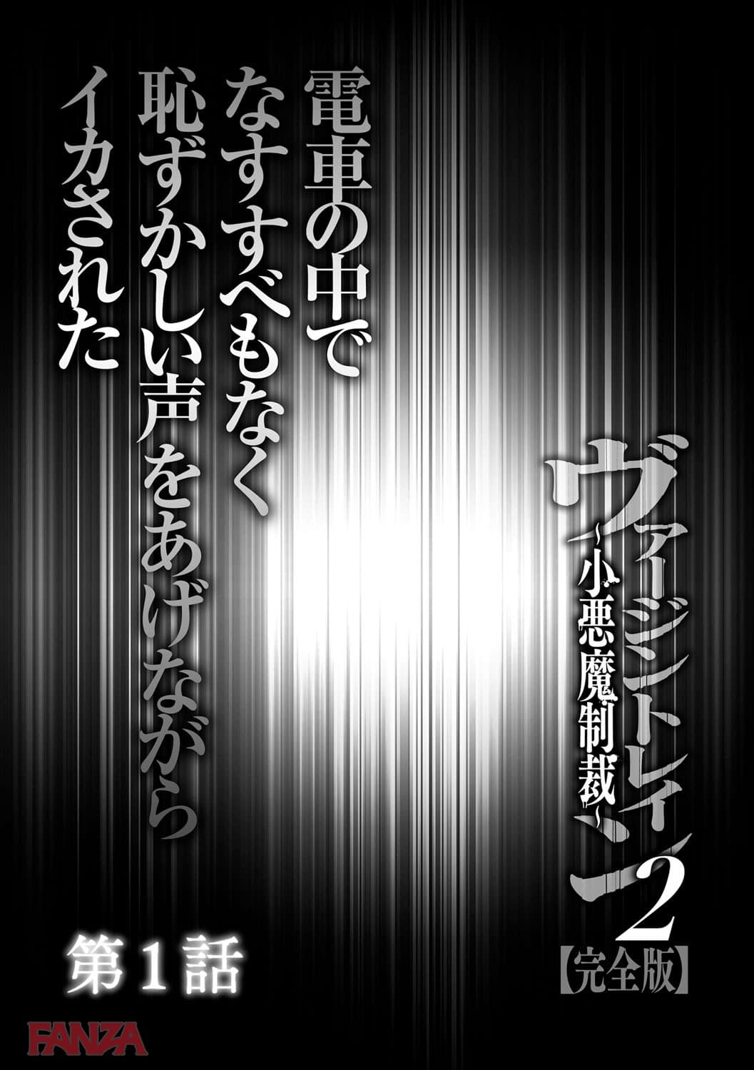 ヴァージントレイン 2～小悪魔制裁～【完全版】 - ページ004の画像