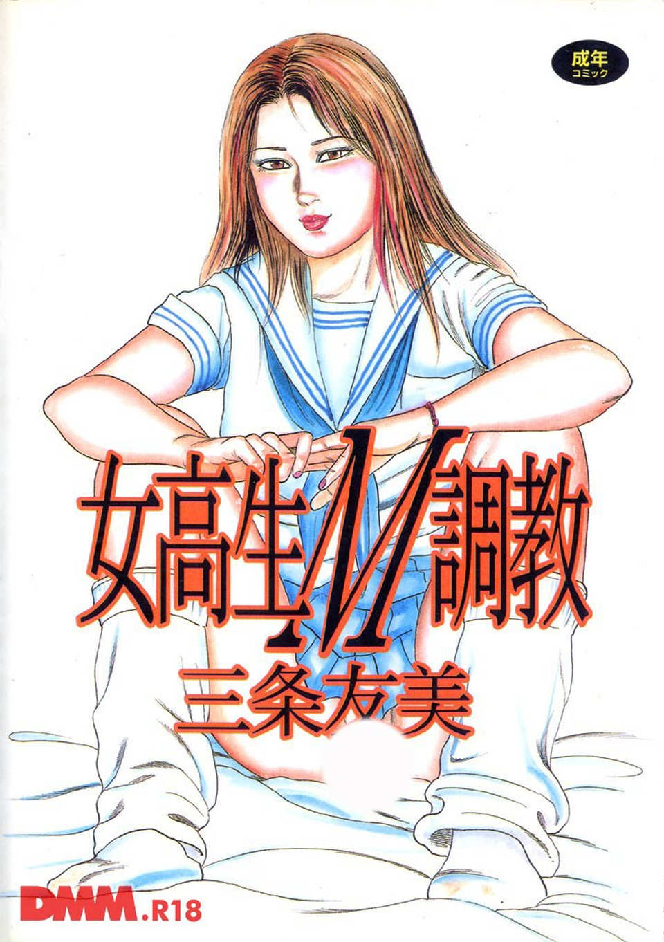 【エロ漫画】女校生M調教※公開終了 まんがみる！