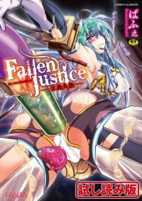 Fallen Justice ――正義失墜――(ぱふぇのエロ漫画)