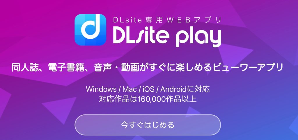 DLsiteのアプリ「DLsite Play」とは？