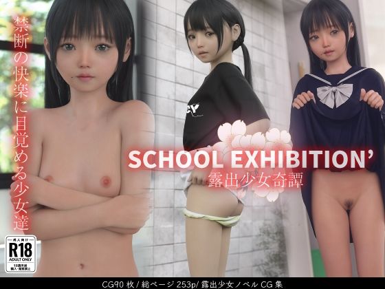 SCHOOL EXHIBITION 露出少女奇譚1