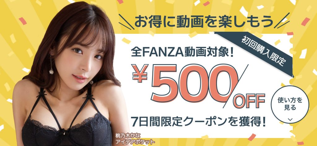 FANZAなら見たいエロアニメが500円OFF