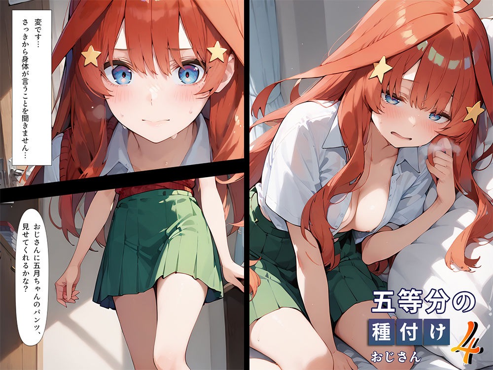 五等分の種付けおじさん4サンプル2