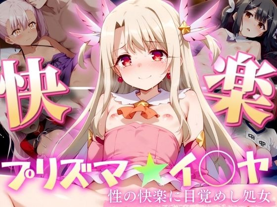 プリズマ★イ◯ヤ 〜性の快楽に目覚めし処女達〜1